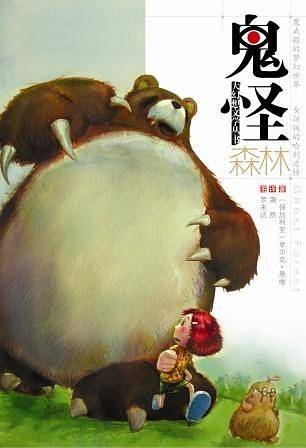鬼怪森林