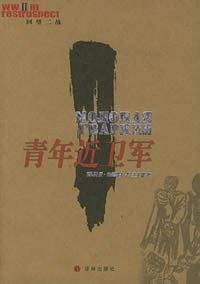 青年近卫军——回望二战丛书