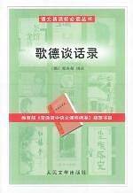 语文必读丛书:歌德谈话录