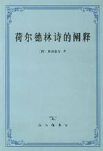 荷尔德林诗的阐释