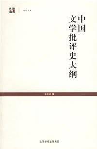 中国文学批评史大纲/世纪文库
