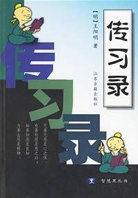 传习录