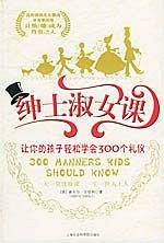 绅士淑女课——让你的孩子轻松学会三百个礼仪