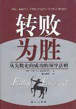 转败为胜(从失败走向成功的领导法)