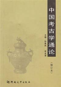 中国考古学通论