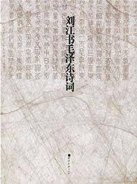 刘江书毛泽东诗词
