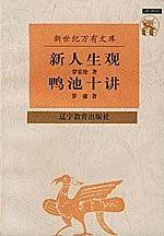 新人生观 鸭池十讲——新世纪万有文库·近世文化书系