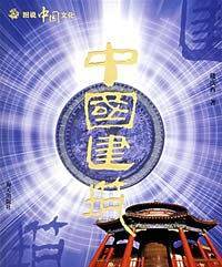 中国建筑