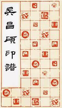 吴昌硕印谱