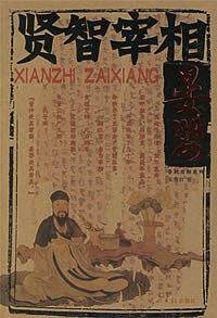 圣武宰相：伍子胥——春秋名相系列