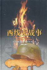 西线无战事/世界文学名著典藏本