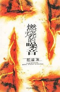 燃烧的噪音