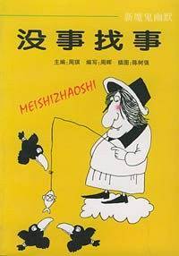 没事找事——新魔鬼幽默