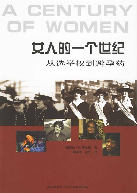 女人的一个世纪：从选举权到避孕药
