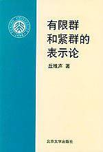 有限群和紧群的表示论