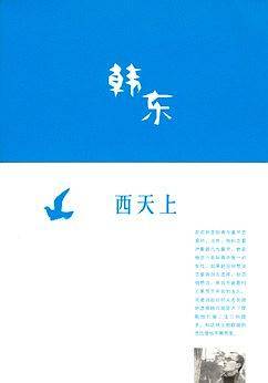 西天上