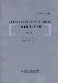 公路工程质量检验评定标准与施工规范对照手册.1，土建工程