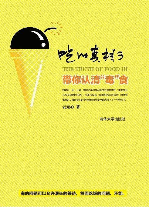吃的真相3—带你认清“毒”食