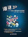 漫话IP——TCP/IP基础知识读本
