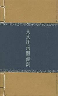 人文江南关键词