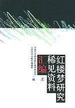 红楼梦研究稀见资料汇编