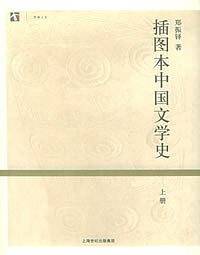 插图本中国文学史