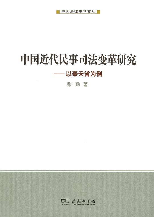 中国近代民事司法变革研究