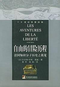 自由的冒险历程：法国知识分子历史之我见