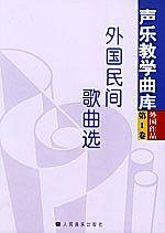 外国民间歌曲选