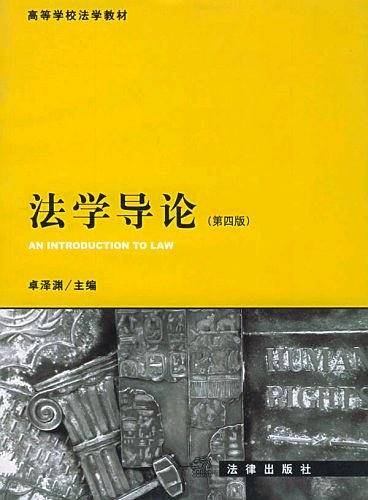 法学导论——高等学校法学教材
