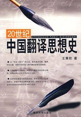 20世纪中国翻译思想史