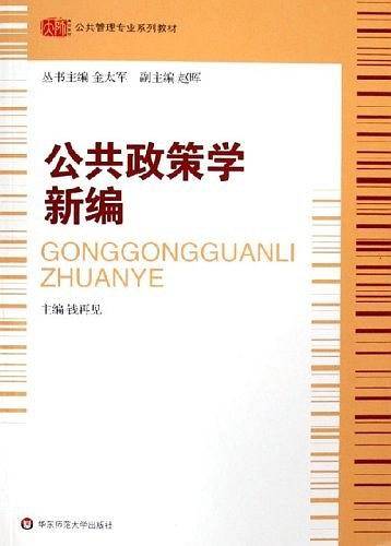 公共政策学新编