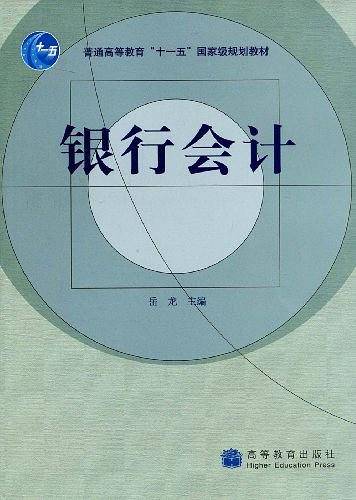 银行会计
