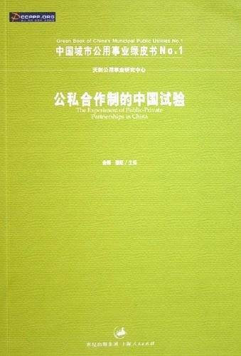 公私合作制的中国试验