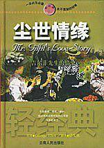 尘世情缘——吉尔菲先生的情史/轻经典