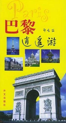 巴黎逍遥游