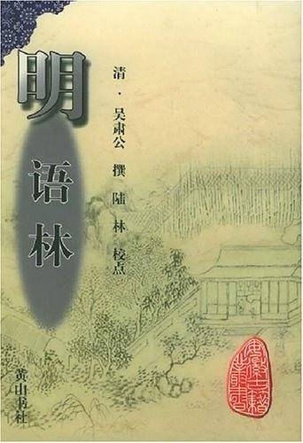 明语林