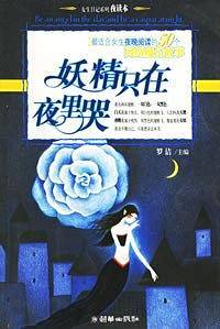 妖精只在夜里哭/女生日记系列.夜读本