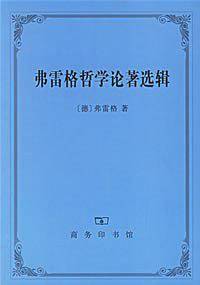 弗雷格哲学论著选辑