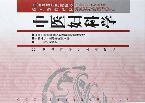 中医妇科学/全国高等中医药院校成人教育教材