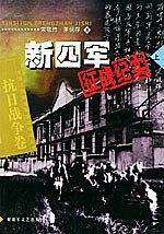 新四军征战纪实（上）