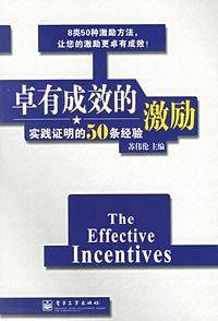 卓有成效的激励