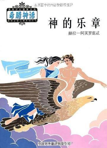 奥林波斯众神：神的乐章——希腊神话系列丛书
