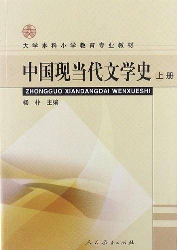 中国现当代文学史。上册