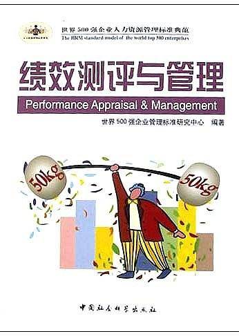 绩效测评与管理——时代光华管理标准书系