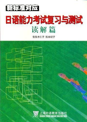 日语能力考试复习与测试――读解篇