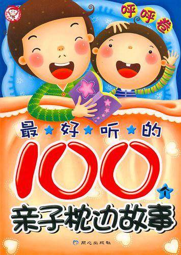 最好听的100个亲子枕边故事（呼呼卷）