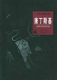 世界名画家全集:康丁斯基