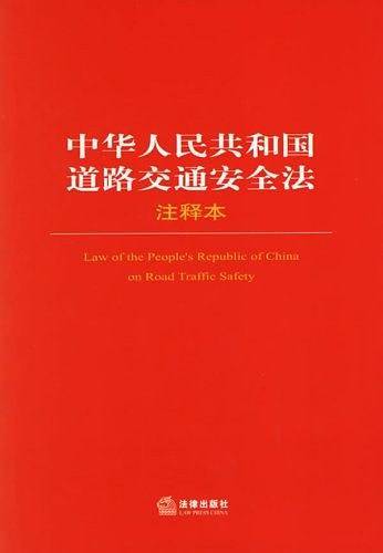 中华人民共和国道路交通安全法注释本