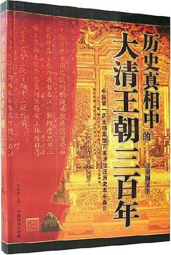 历史真相中的大清王朝三百年